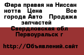 Фара правая на Ниссан нотта › Цена ­ 2 500 - Все города Авто » Продажа запчастей   . Свердловская обл.,Первоуральск г.